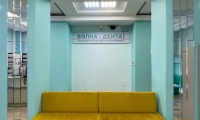 Стоматология Волна-Дента